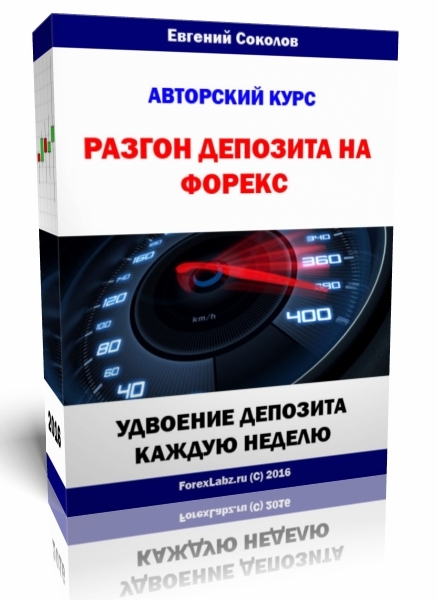 Разгон депозита на Форекс - Соколов_0.jpg